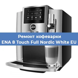 Замена дренажного клапана на кофемашине Jura ENA 8 Touch Full Nordic White EU 2019 в Волгограде